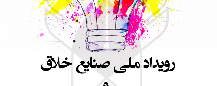 رویداد ملی صنایع خلاق و فناوری های فرهنگی